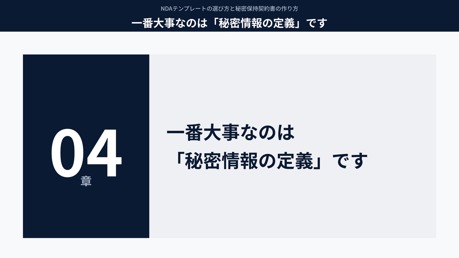 一番大事なのは「秘密情報の定義」です
