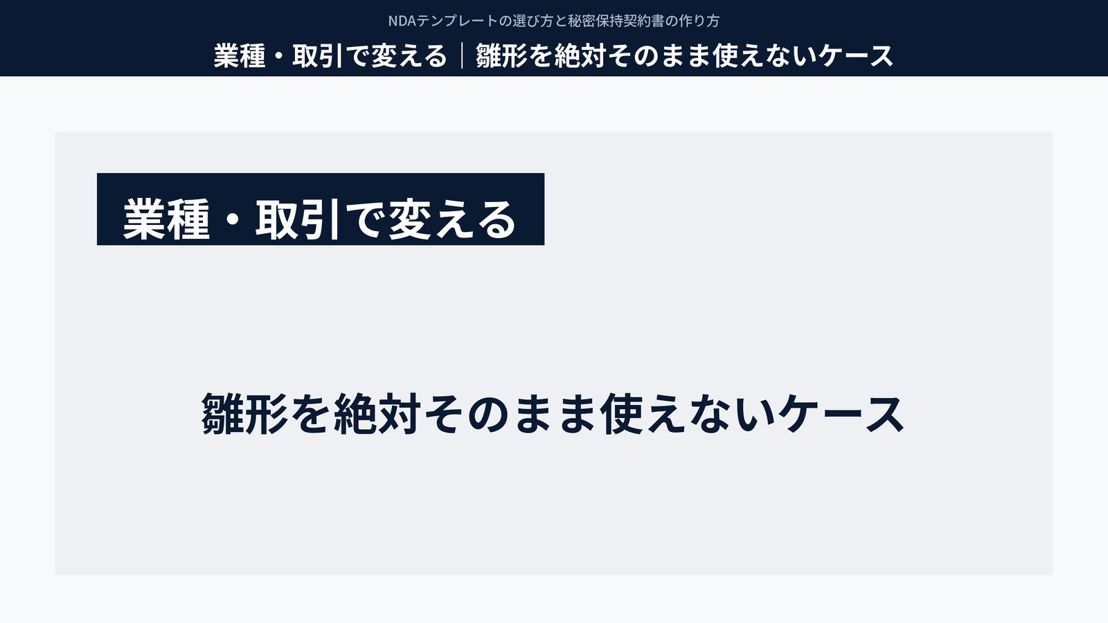 業種・取引で変える｜雛形を絶対そのまま使えないケース