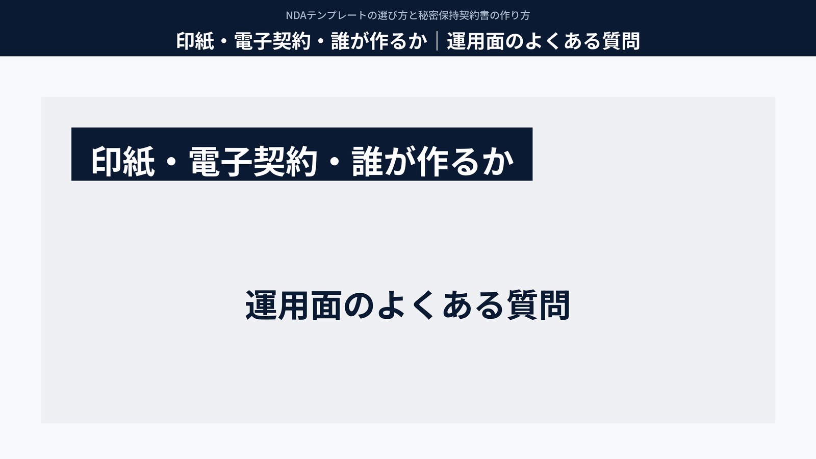 印紙・電子契約・誰が作るか｜運用面のよくある質問