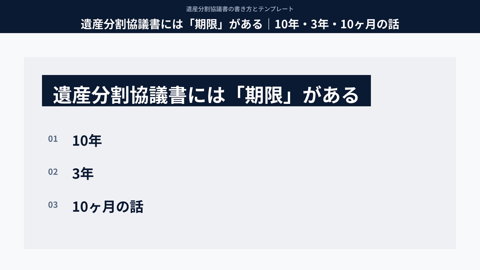 遺産分割協議書には「期限」がある|10年・3年・10ヶ月の話