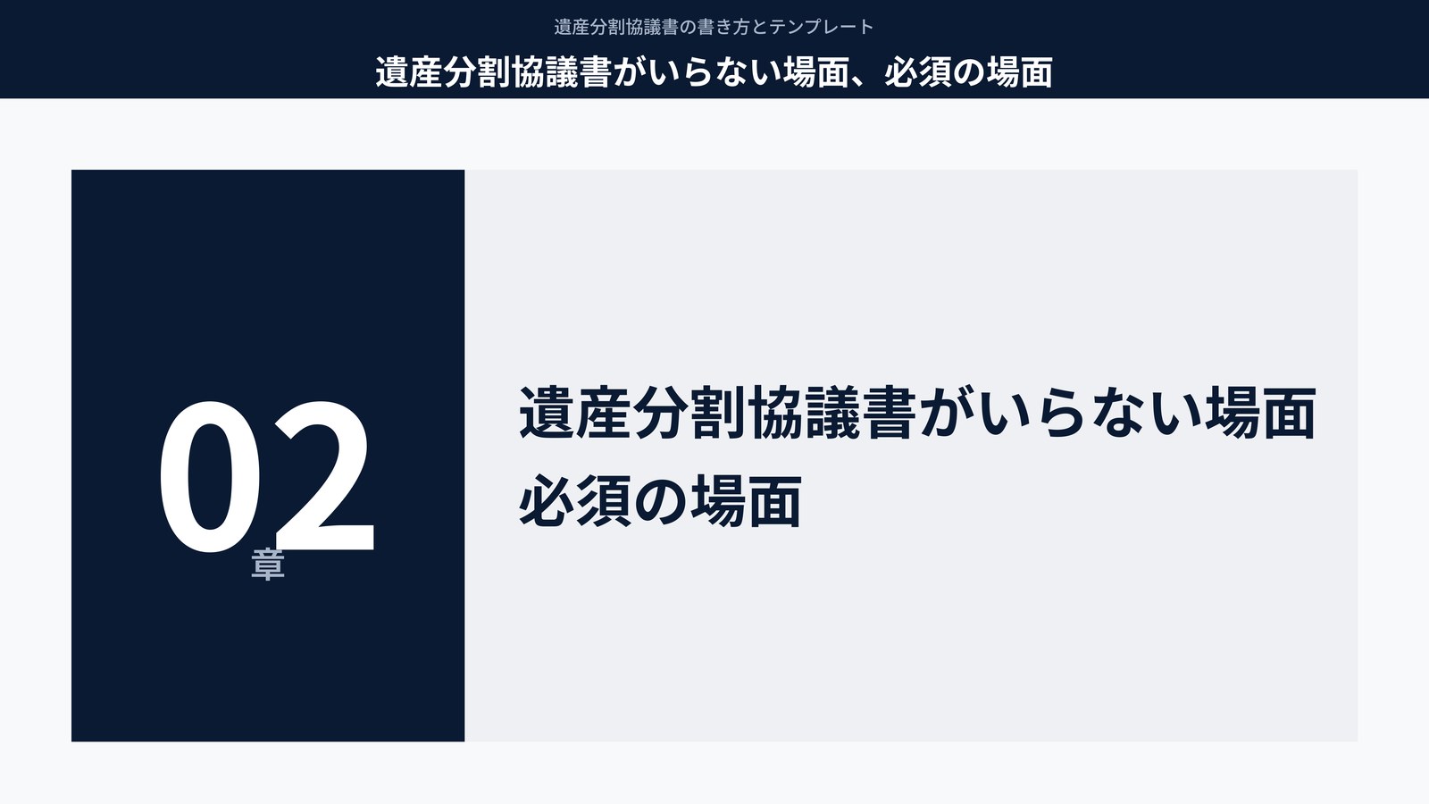 遺産分割協議書がいらない場面、必須の場面