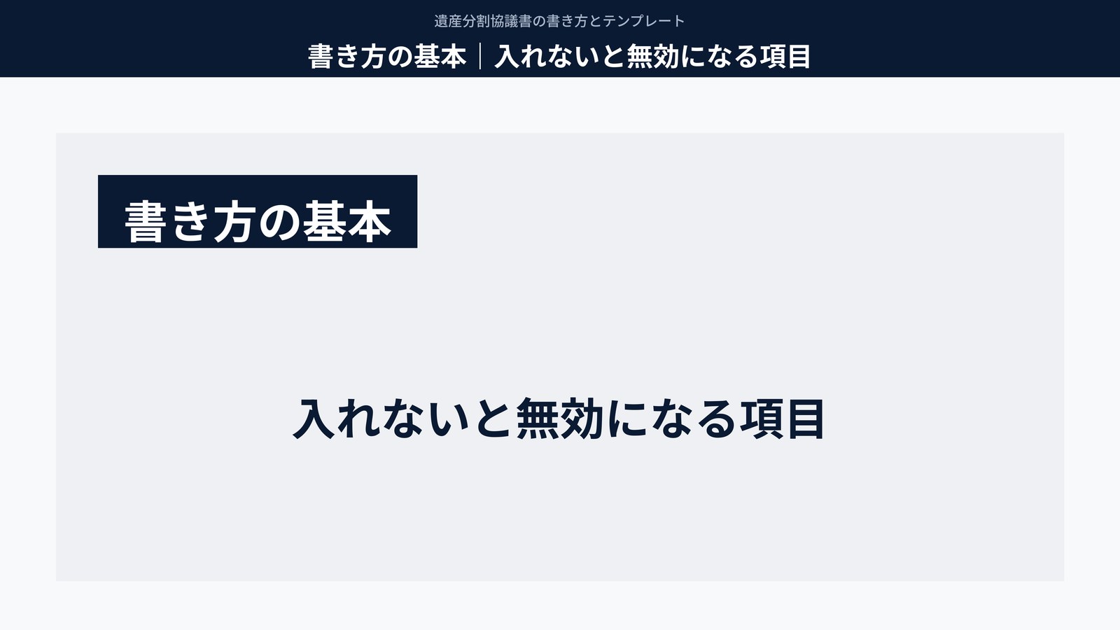 書き方の基本|入れないと無効になる項目