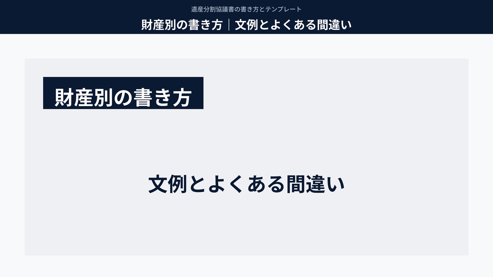 財産別の書き方|文例とよくある間違い