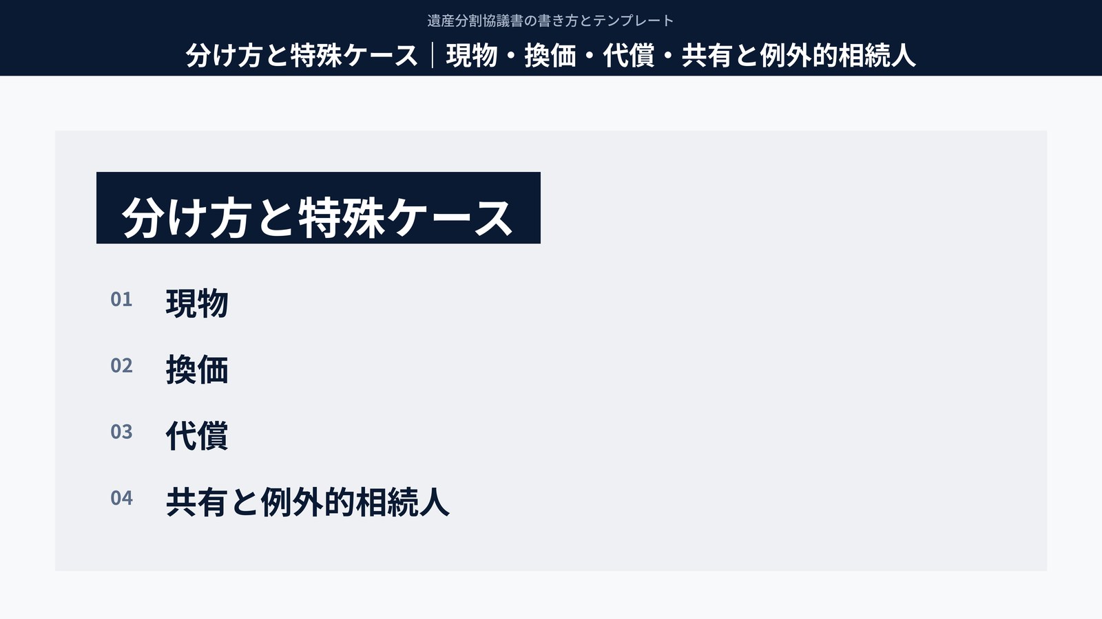 分け方と特殊ケース|現物・換価・代償・共有と例外的相続人