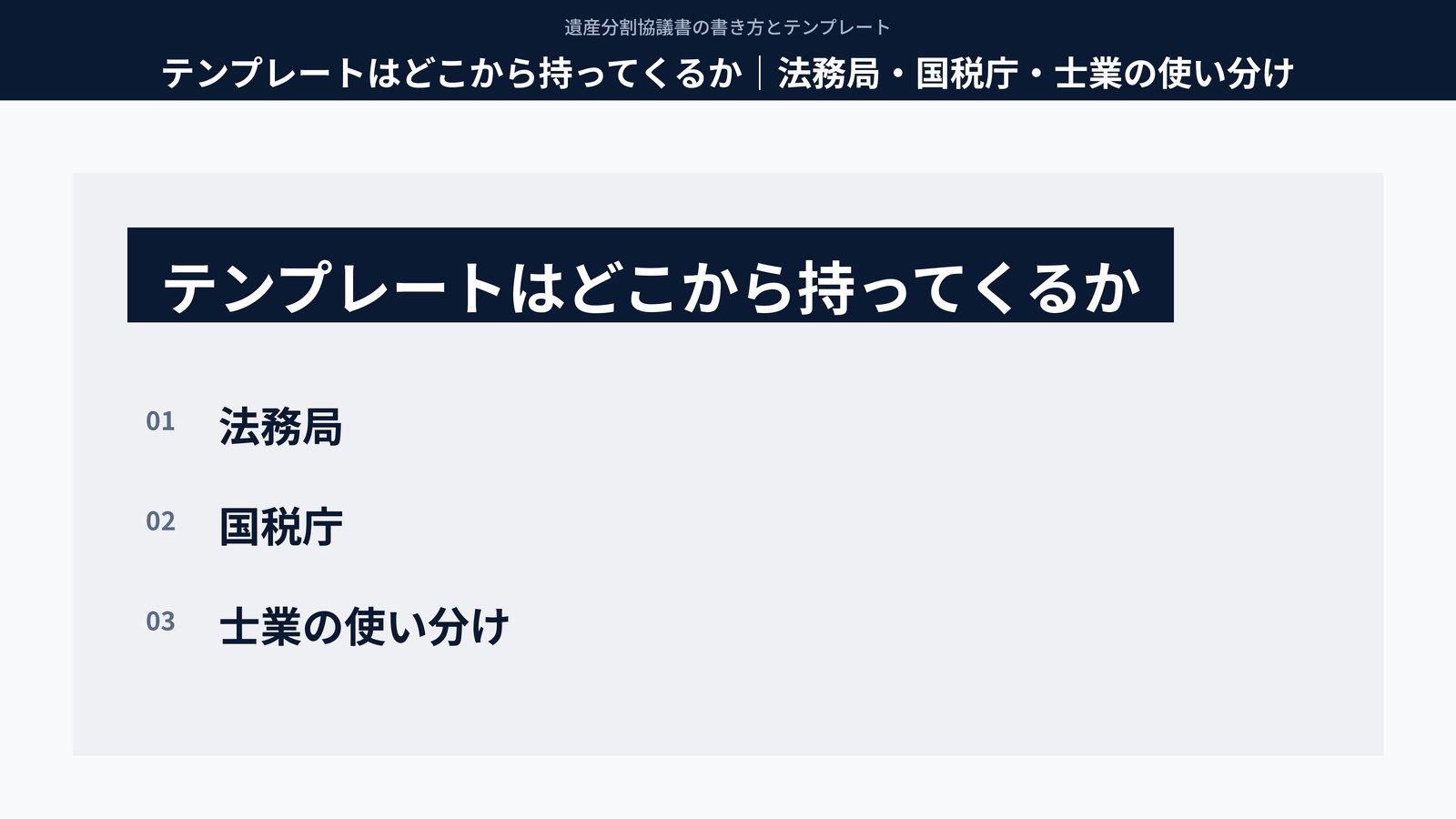 テンプレートはどこから持ってくるか|法務局・国税庁・士業の使い分け