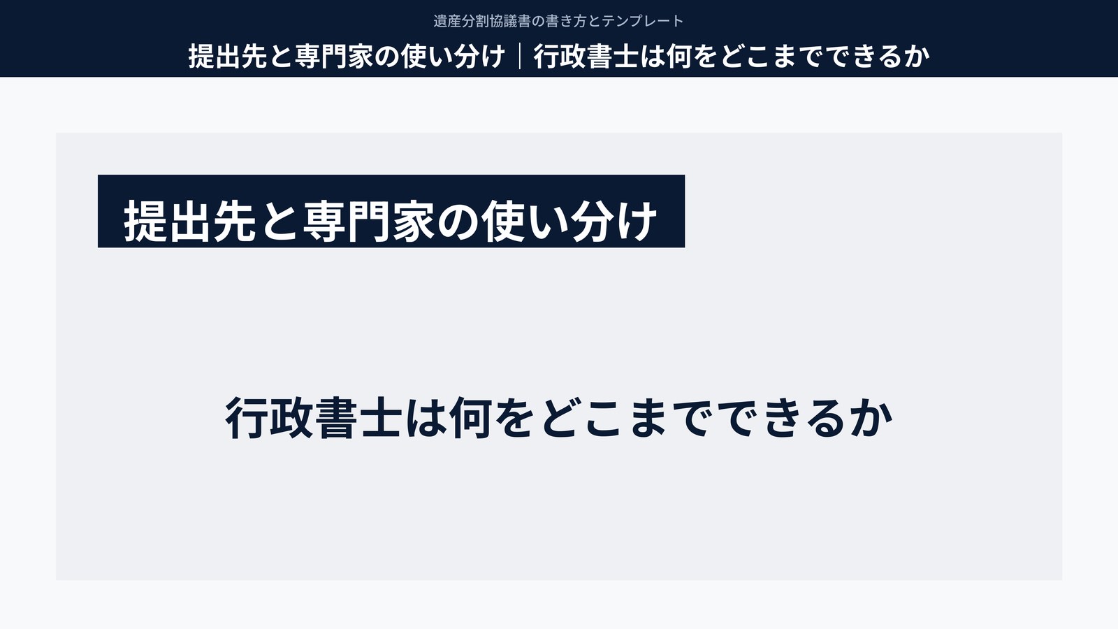 提出先と専門家の使い分け|行政書士は何をどこまでできるか