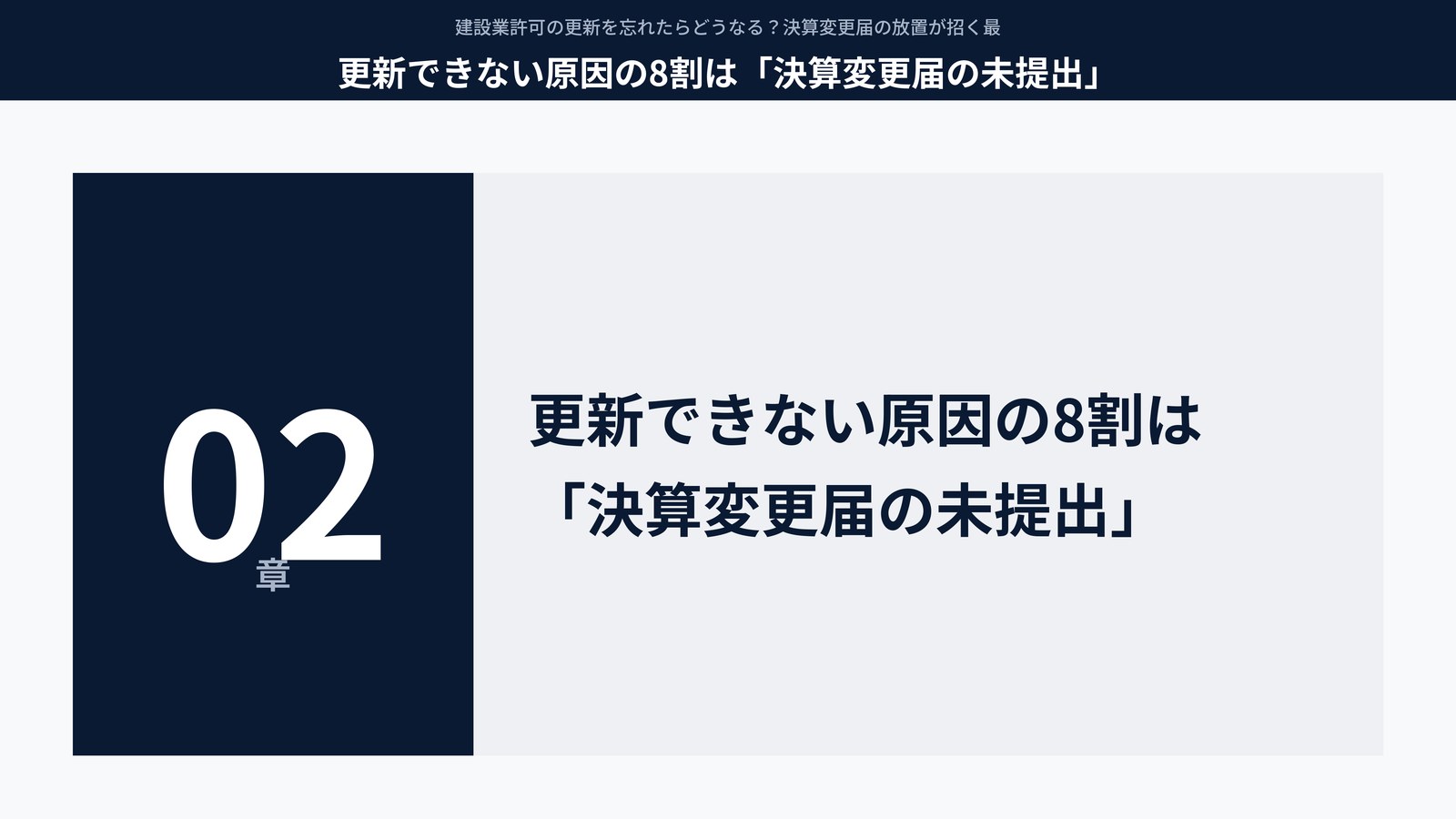 更新できない原因の8割は「決算変更届の未提出」