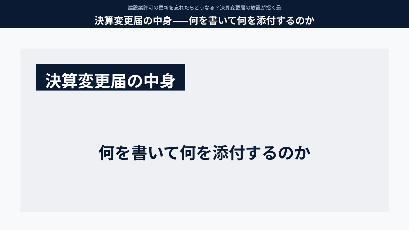 決算変更届の中身——何を書いて何を添付するのか
