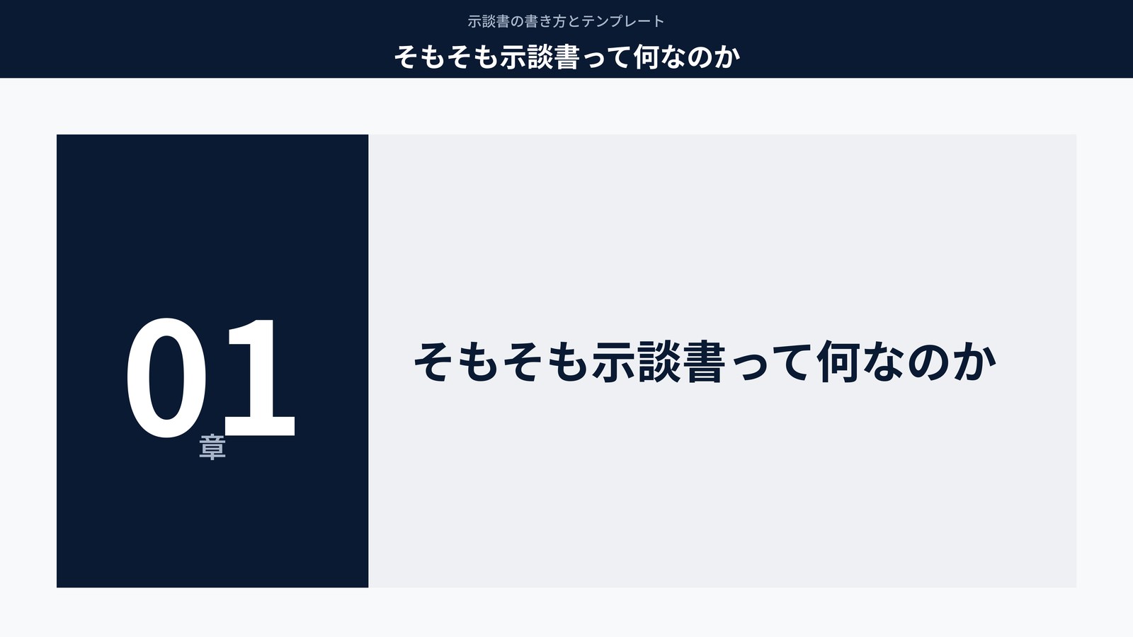 そもそも示談書って何なのか