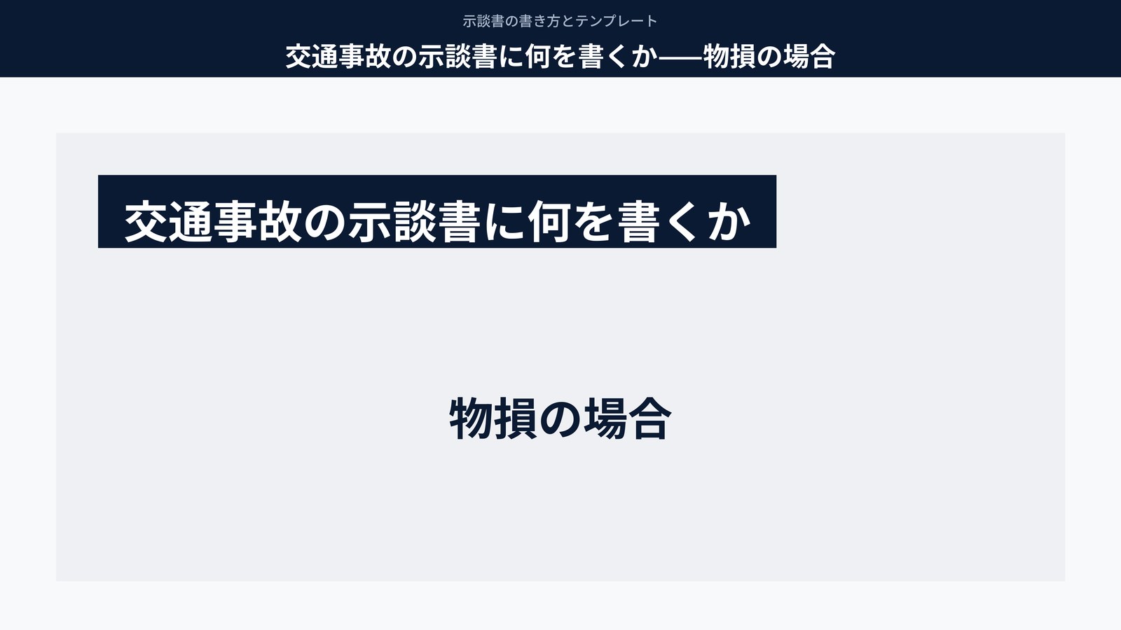 交通事故の示談書に何を書くか——物損の場合