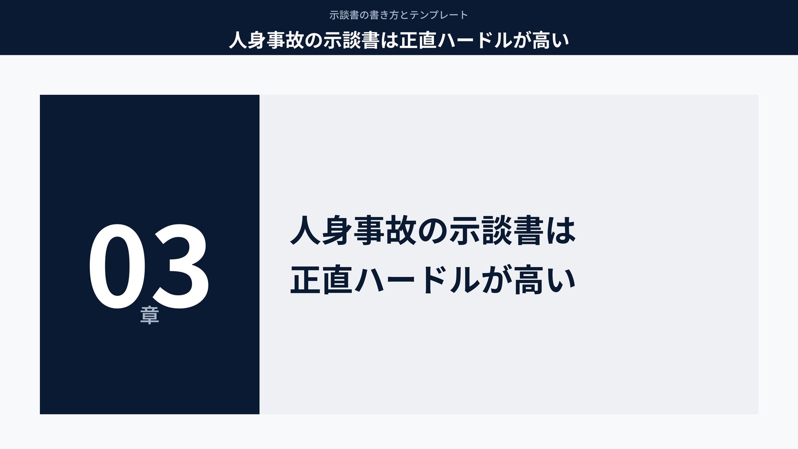 人身事故の示談書は正直ハードルが高い