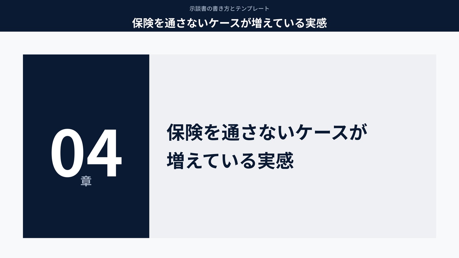 保険を通さないケースが増えている実感
