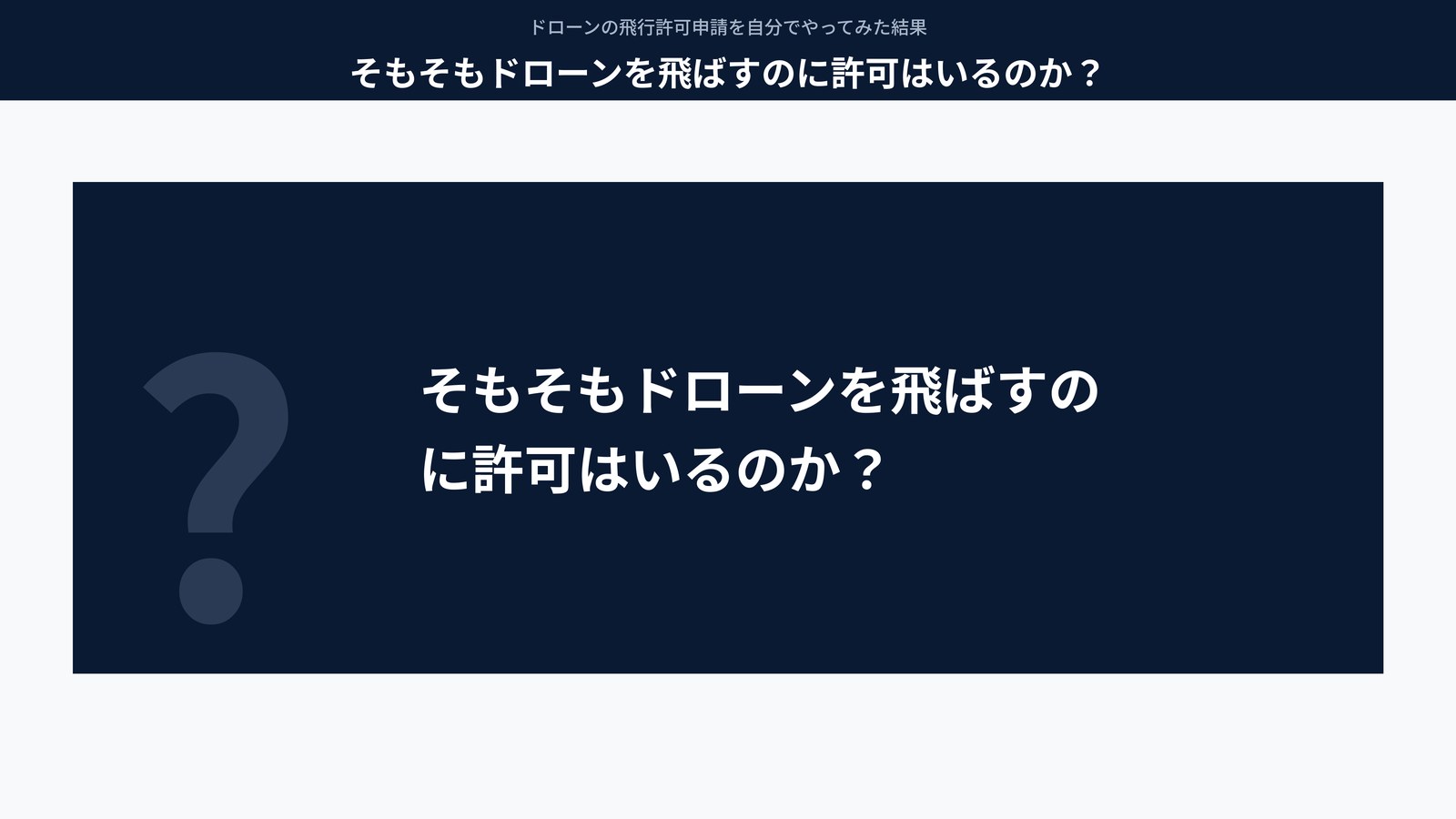 そもそもドローンを飛ばすのに許可はいるのか?