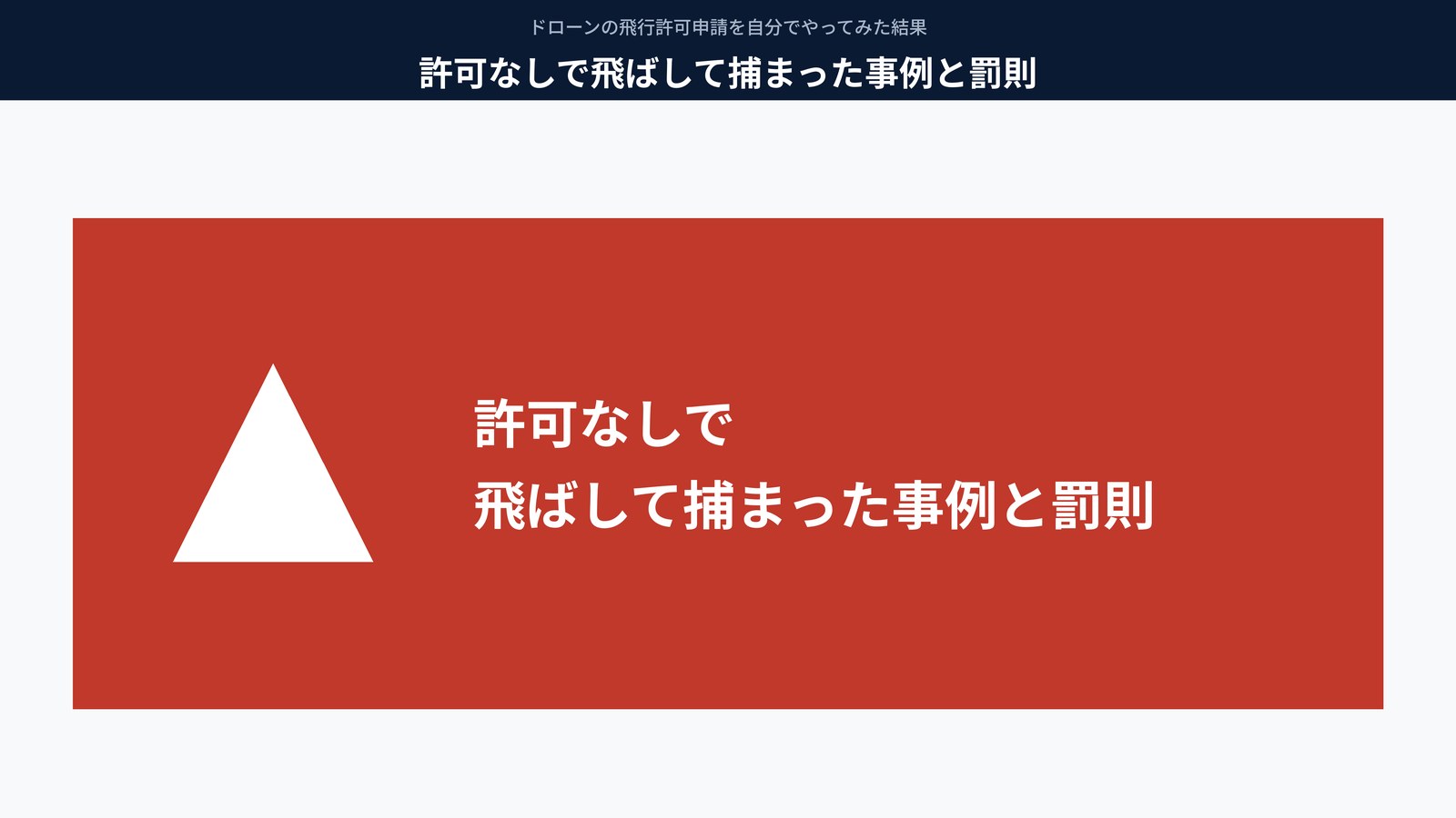 許可なしで飛ばして捕まった事例と罰則