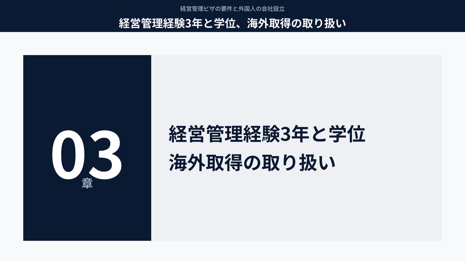 経営管理経験3年と学位、海外取得の取り扱い