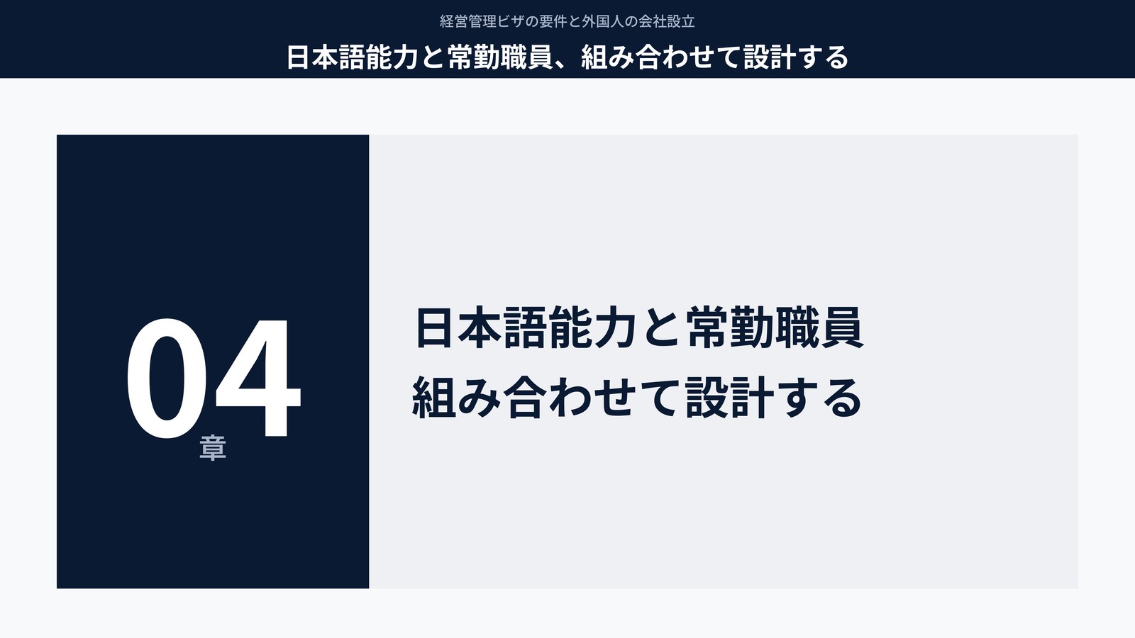 日本語能力と常勤職員、組み合わせて設計する