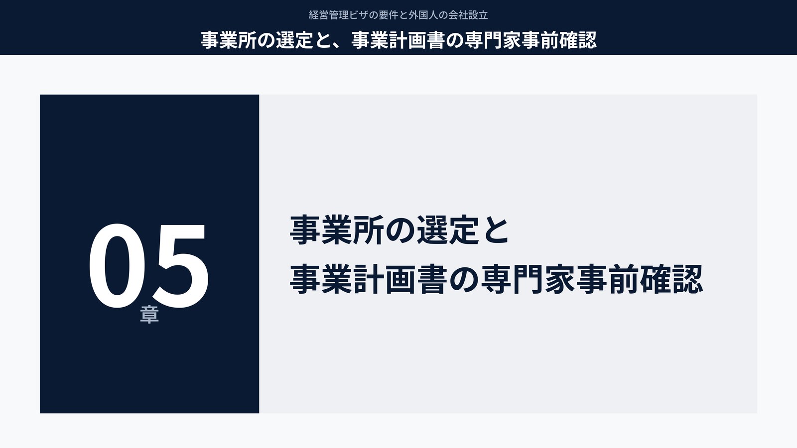 事業所の選定と、事業計画書の専門家事前確認