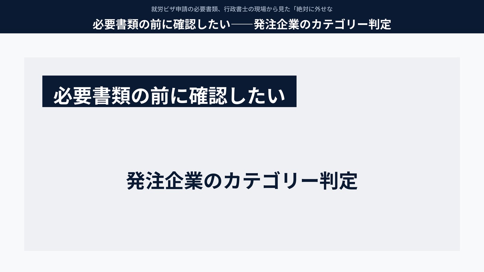 必要書類の前に確認したい――発注企業のカテゴリー判定