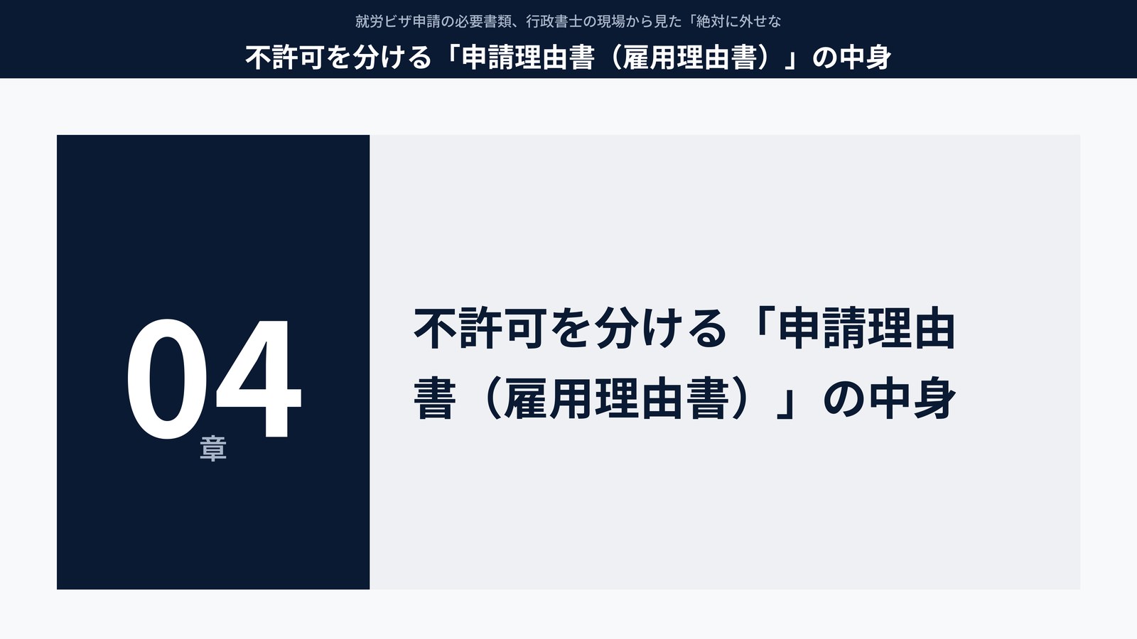 不許可を分ける「申請理由書(雇用理由書)」の中身