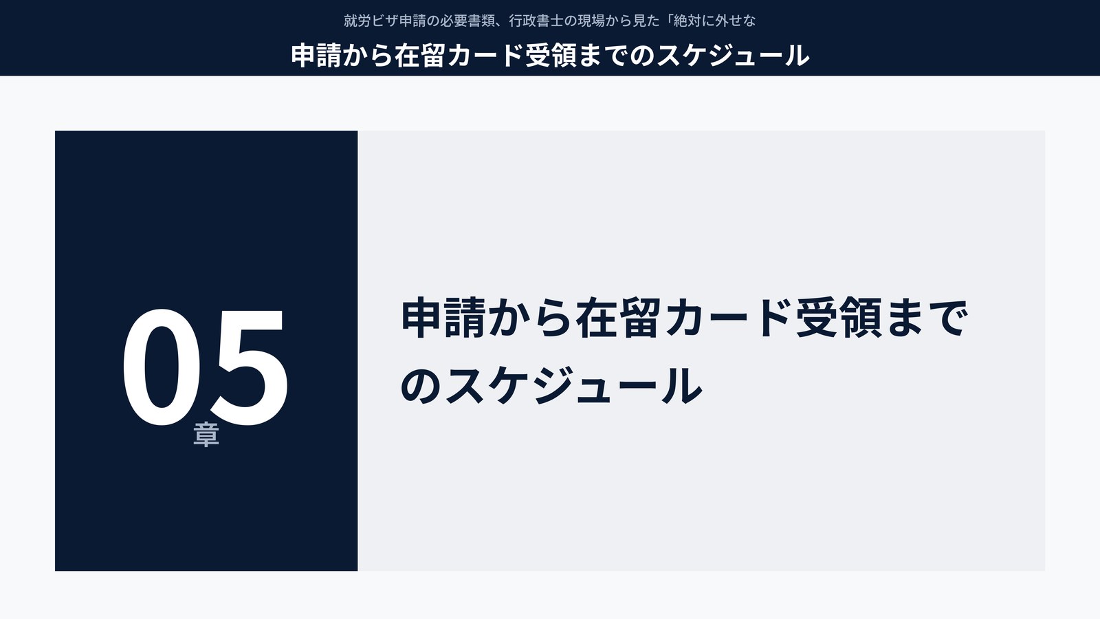 申請から在留カード受領までのスケジュール