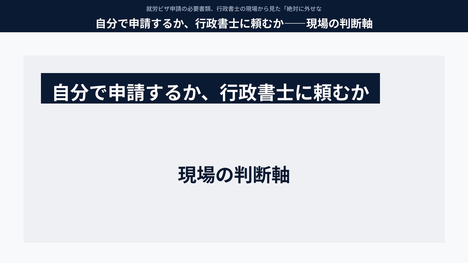 自分で申請するか、行政書士に頼むか――現場の判断軸