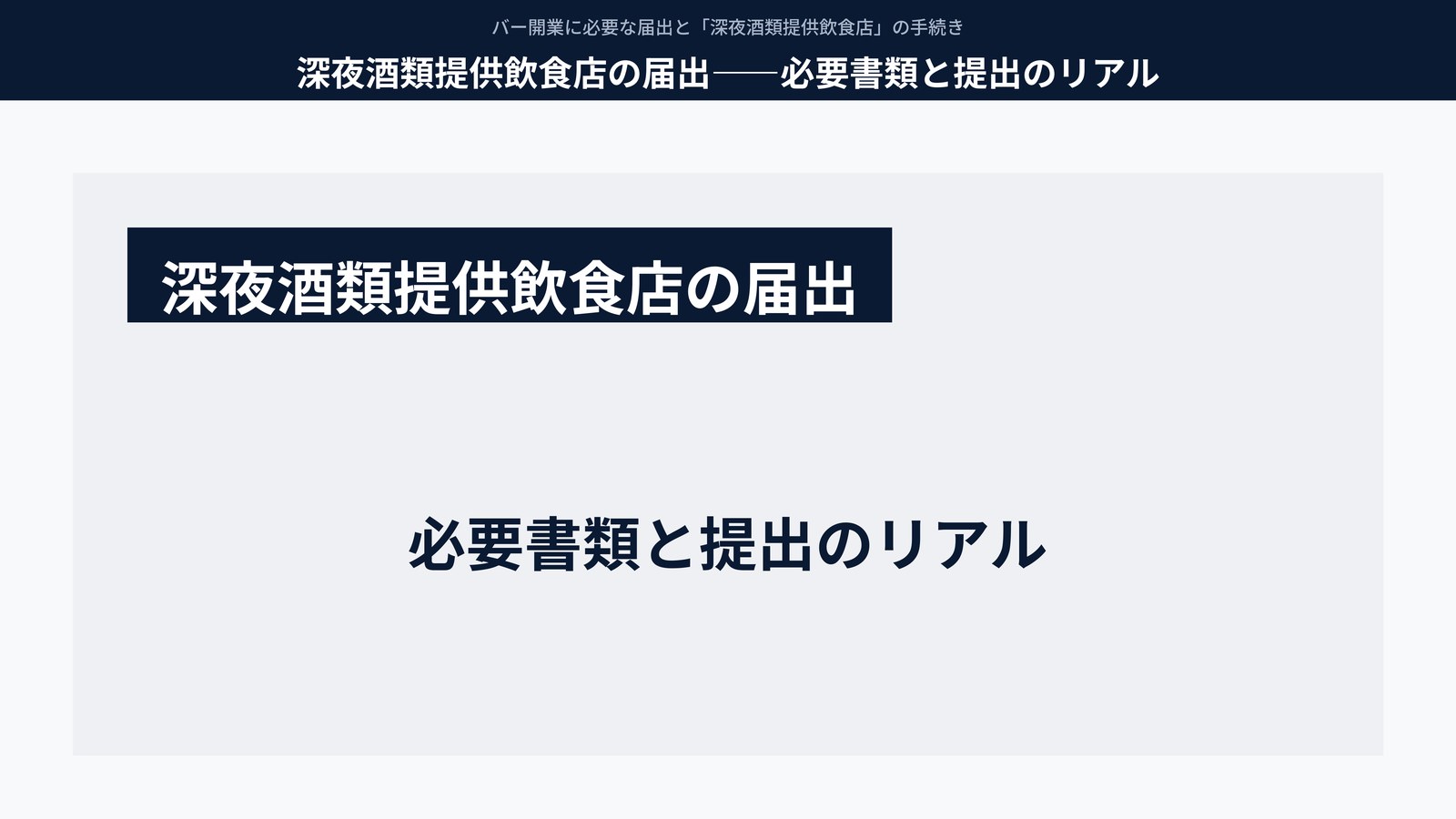 深夜酒類提供飲食店の届出――必要書類と提出のリアル