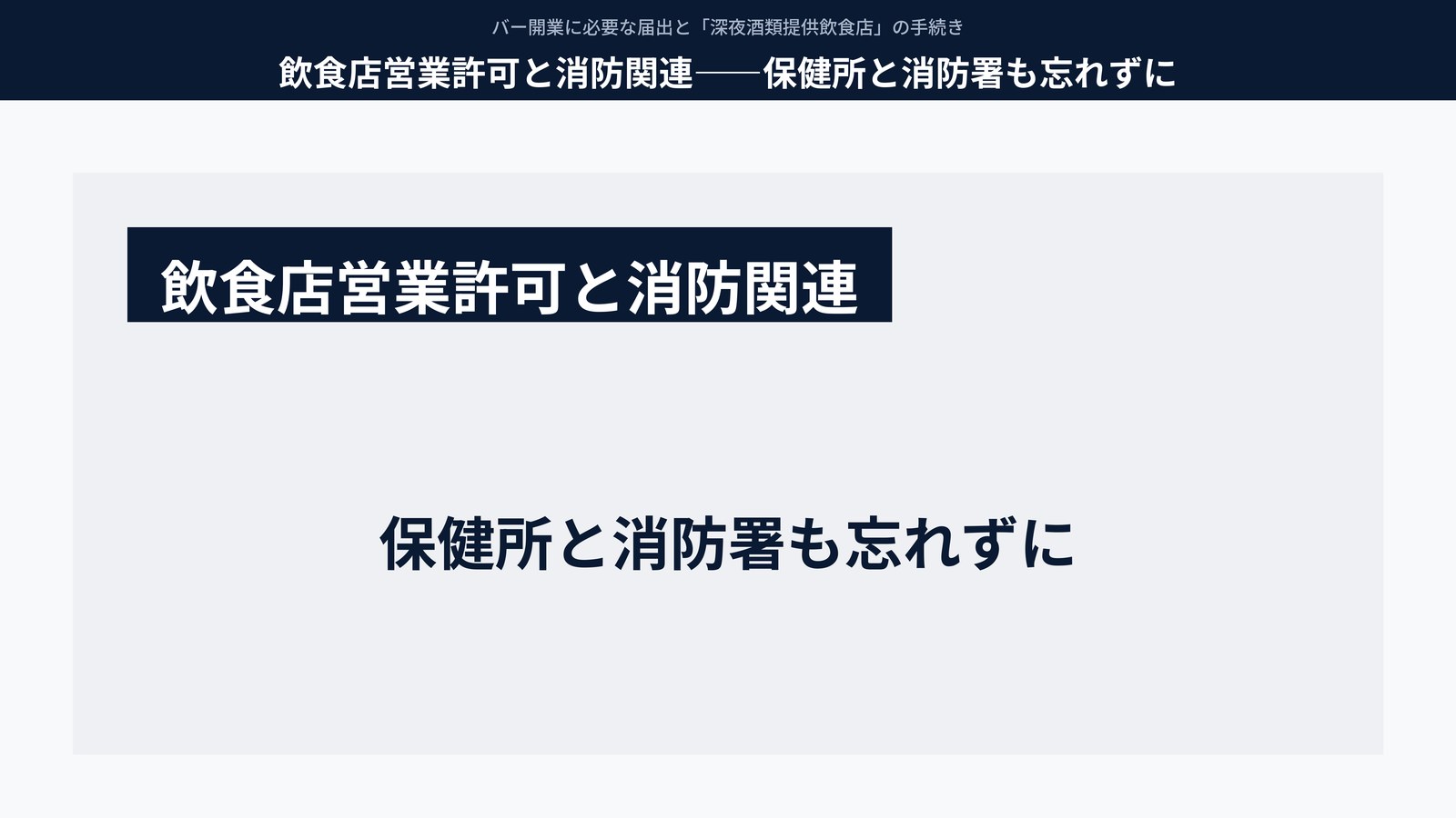 飲食店営業許可と消防関連――保健所と消防署も忘れずに