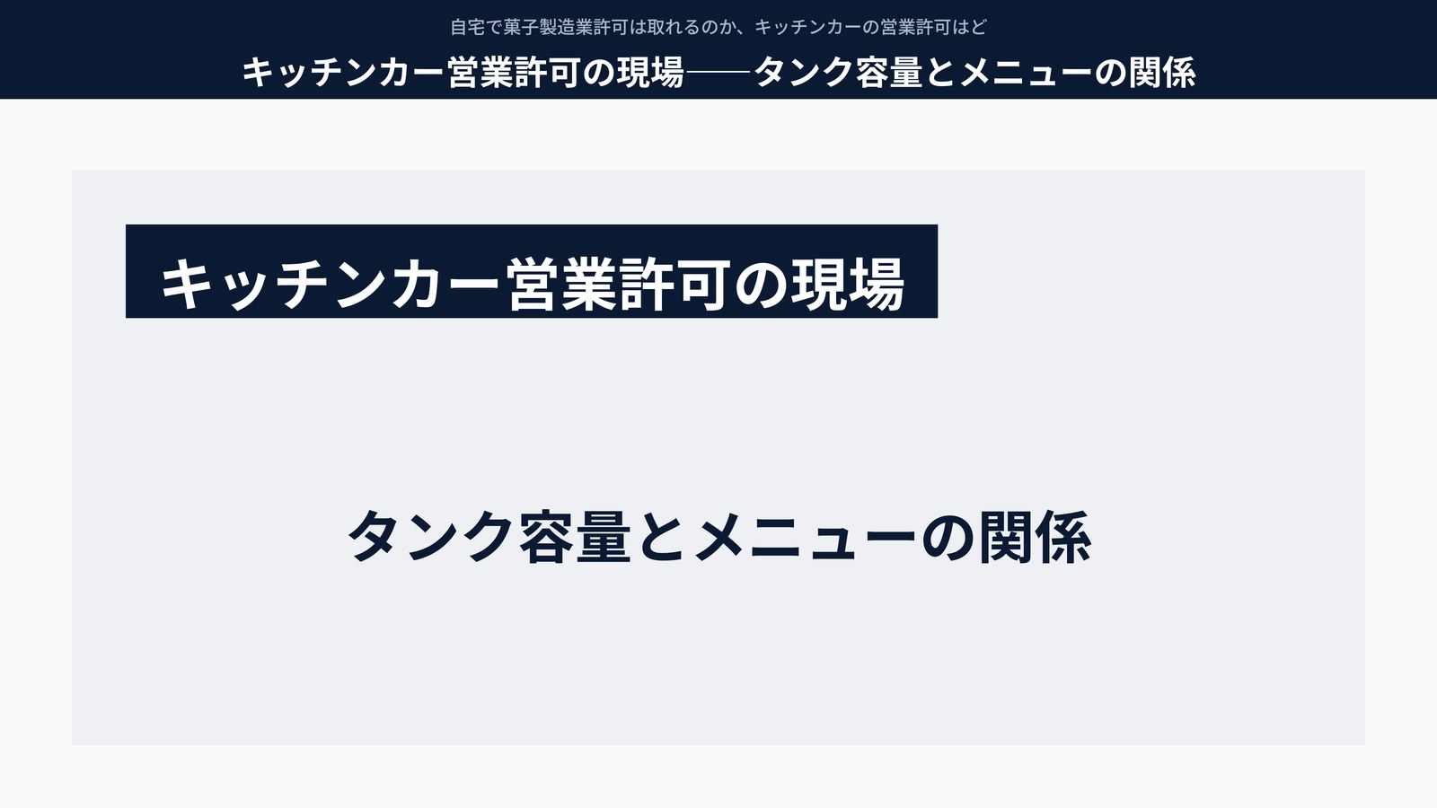 キッチンカー営業許可の現場――タンク容量とメニューの関係