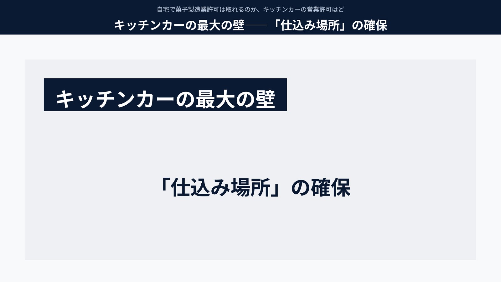 キッチンカーの最大の壁――「仕込み場所」の確保