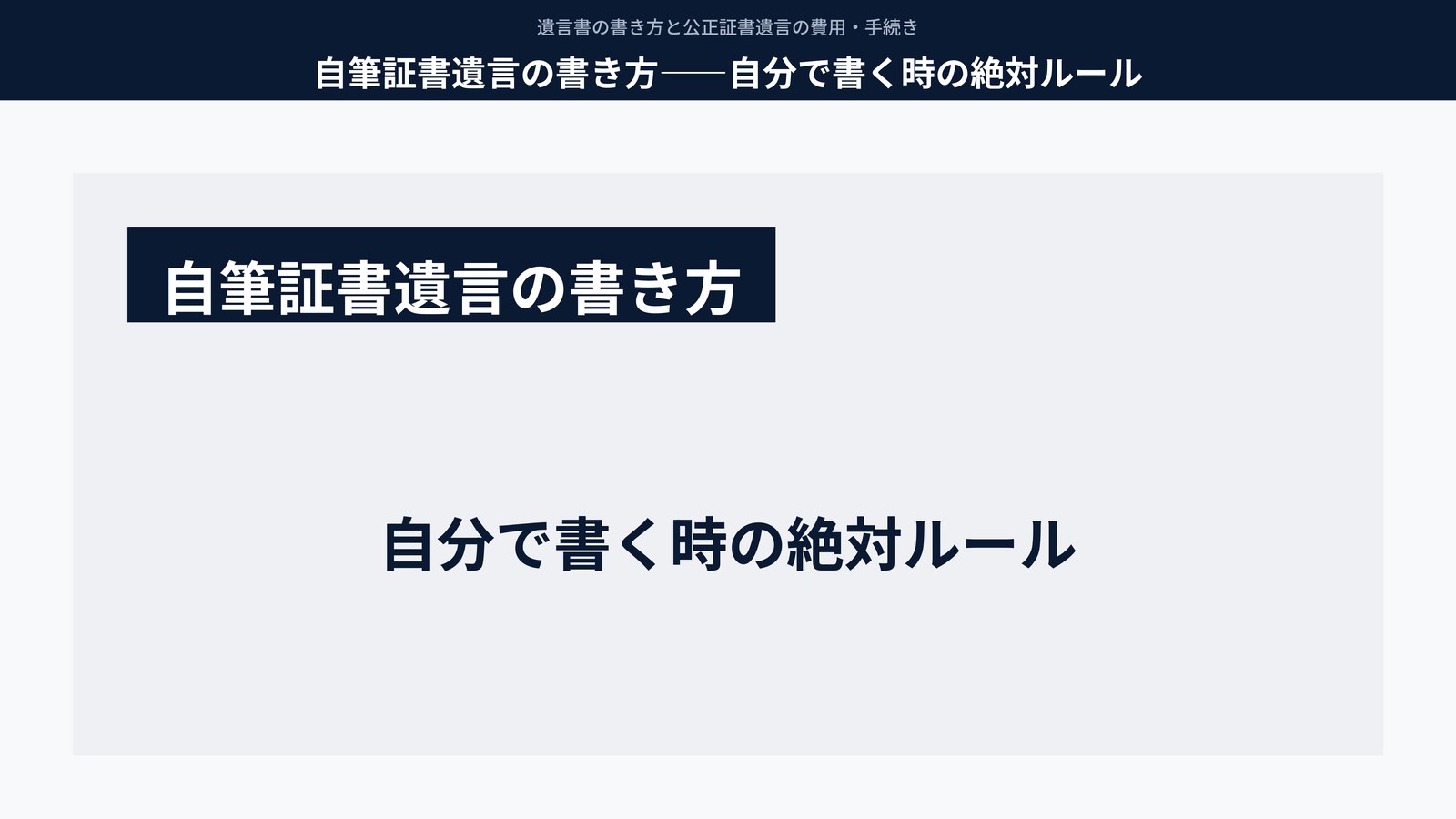 自筆証書遺言の書き方――自分で書く時の絶対ルール