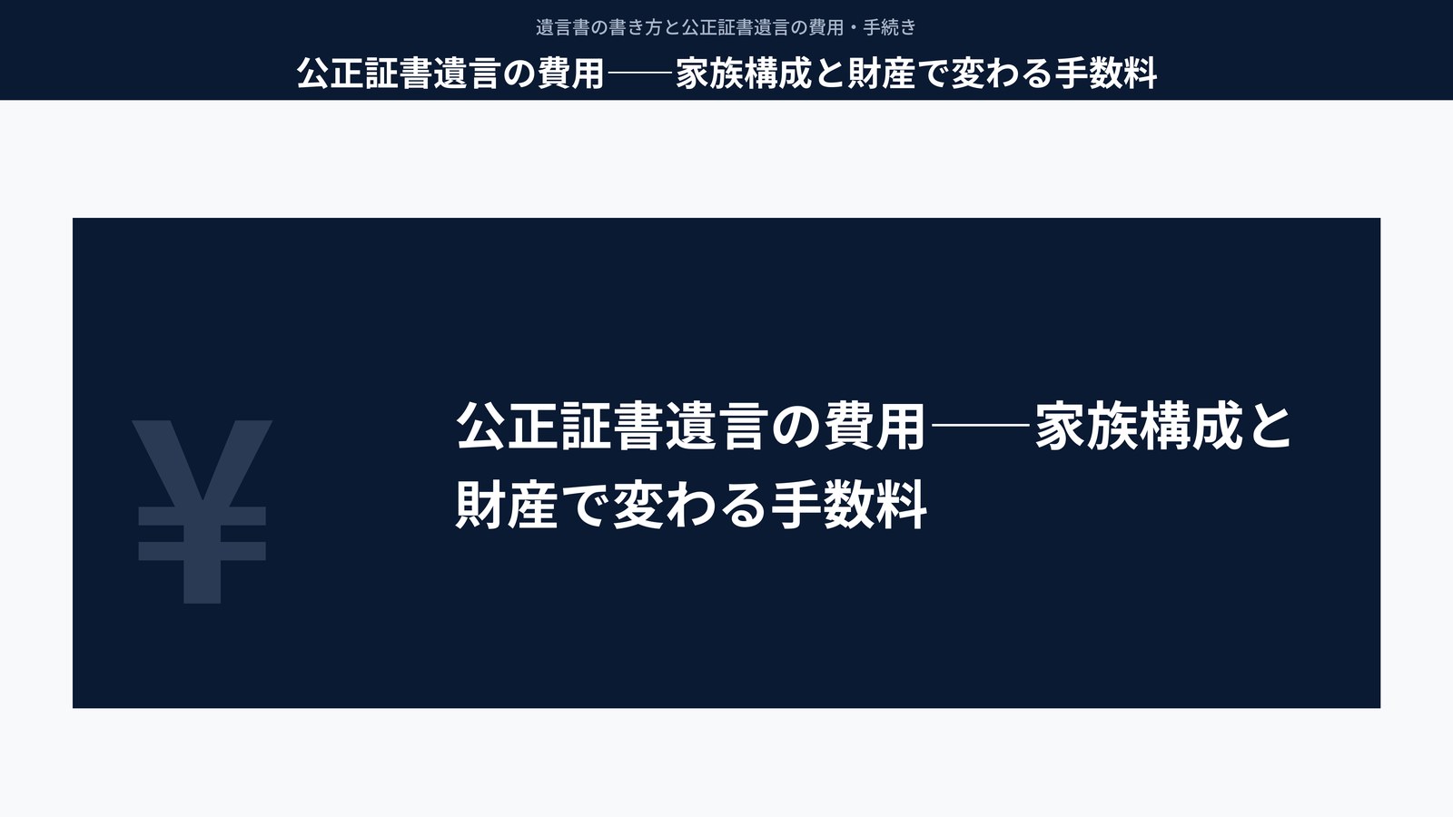 公正証書遺言の費用――家族構成と財産で変わる手数料