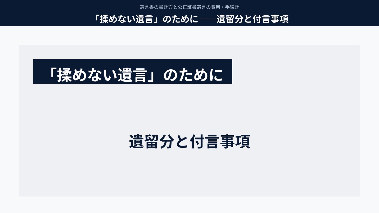 「揉めない遺言」のために――遺留分と付言事項