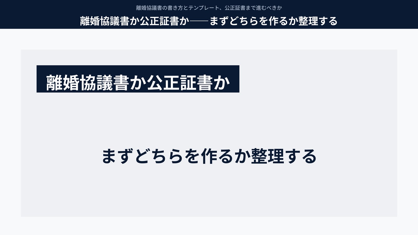 離婚協議書か公正証書か――まずどちらを作るか整理する