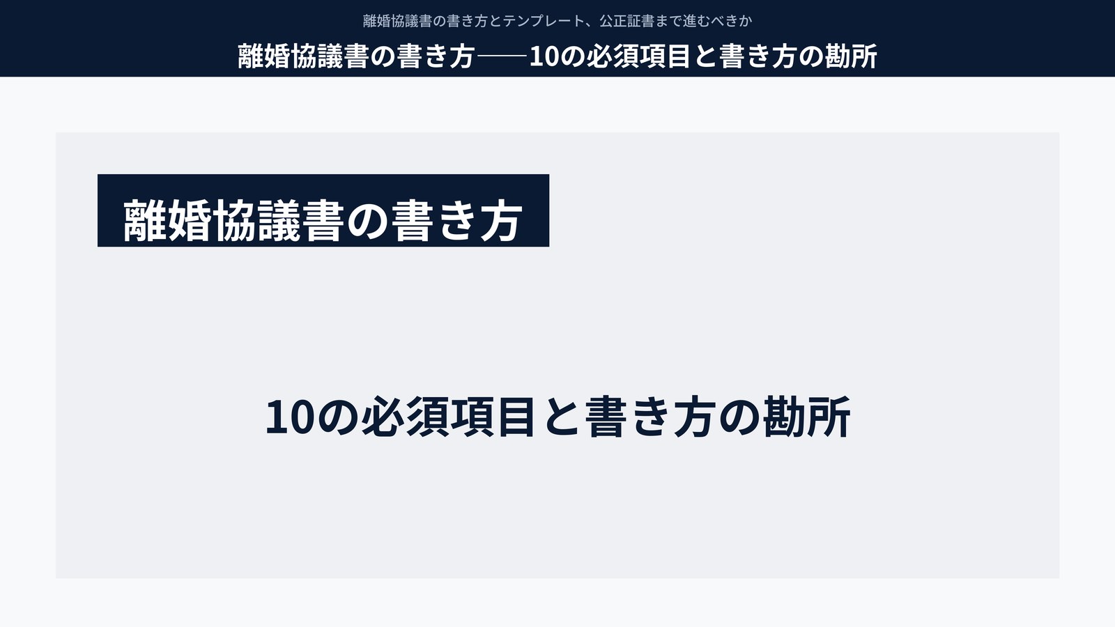 離婚協議書の書き方――10の必須項目と書き方の勘所