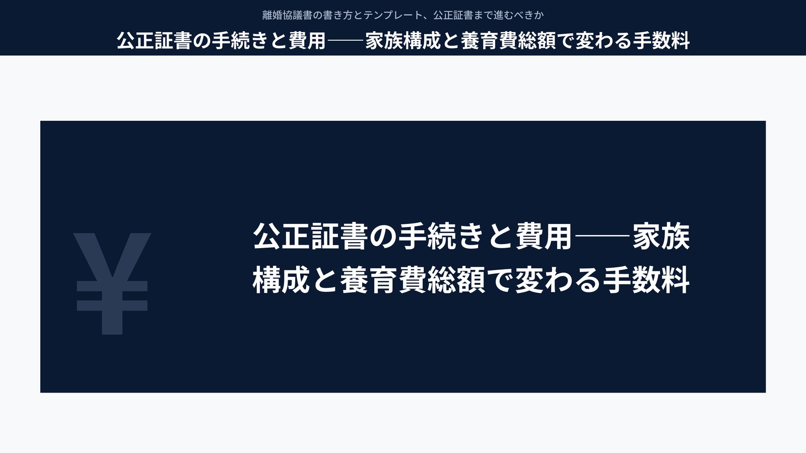 公正証書の手続きと費用――家族構成と養育費総額で変わる手数料