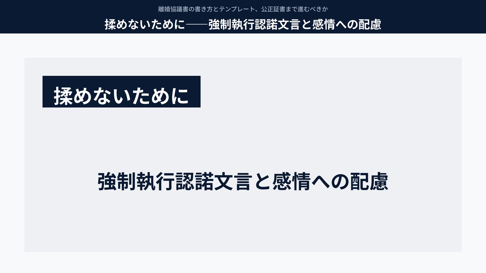 揉めないために――強制執行認諾文言と感情への配慮