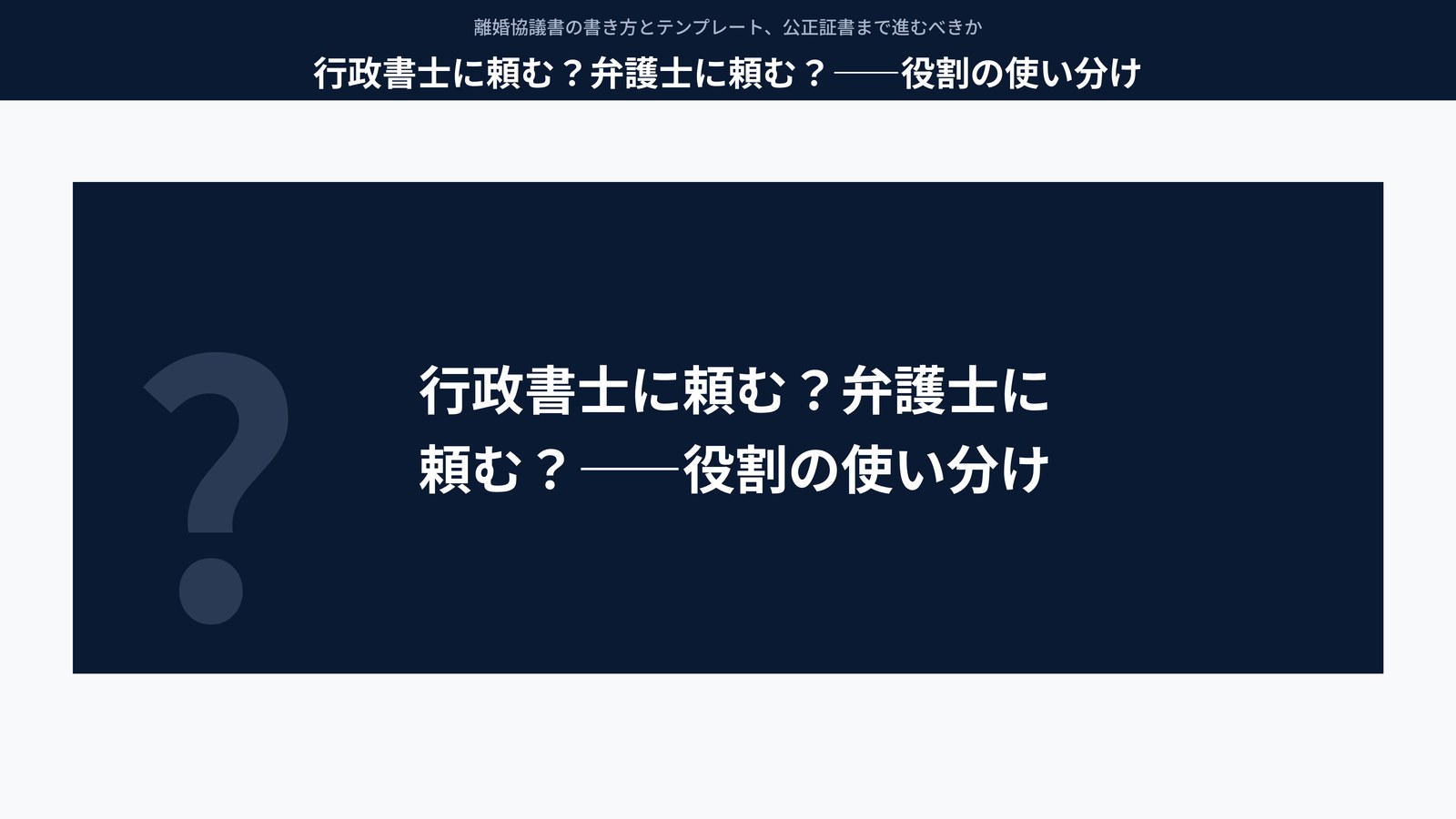 行政書士に頼む？弁護士に頼む？――役割の使い分け
