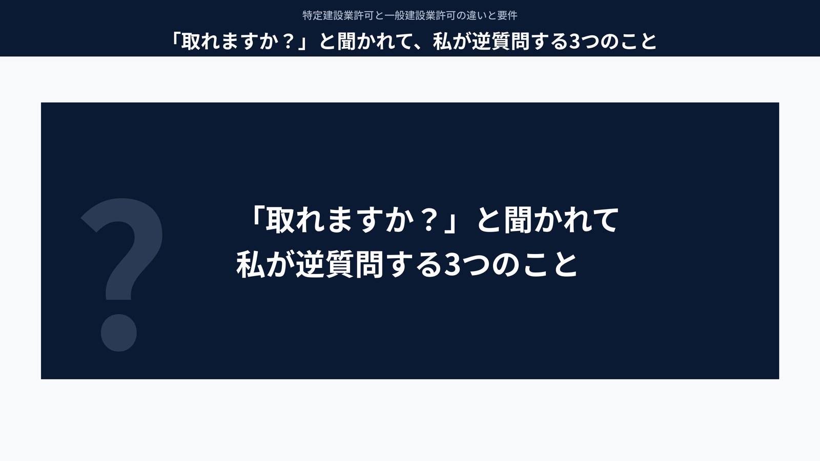 「取れますか?」と聞かれて、私が逆質問する3つのこと