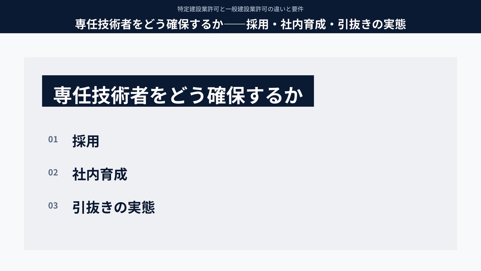 専任技術者をどう確保するか――採用・社内育成・引抜きの実態