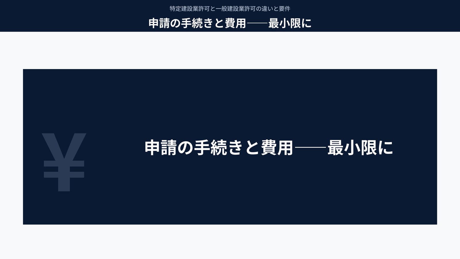 申請の手続きと費用――最小限に