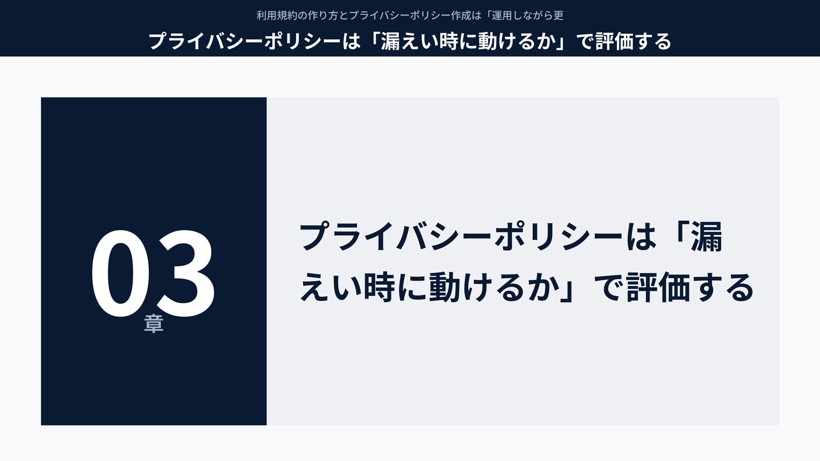 プライバシーポリシーは「漏えい時に動けるか」で評価する