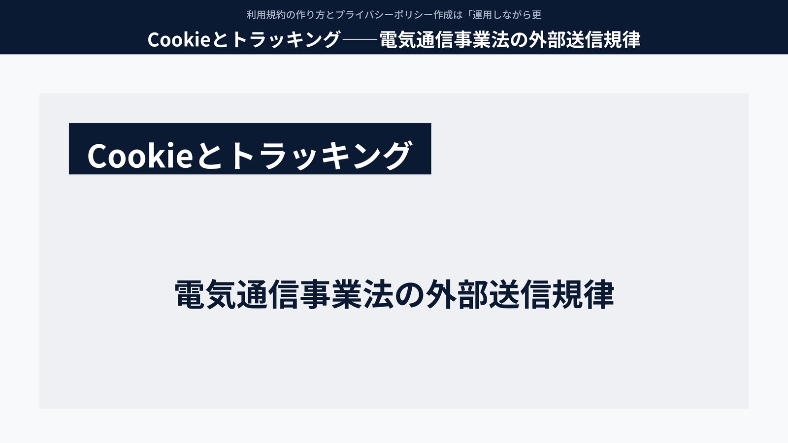 Cookieとトラッキング――電気通信事業法の外部送信規律