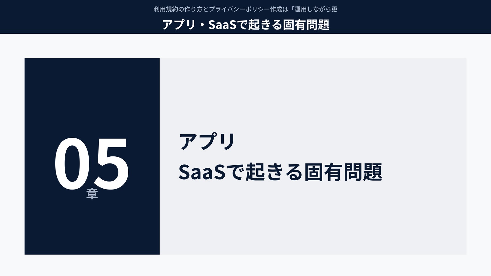 アプリ・SaaSで起きる固有問題