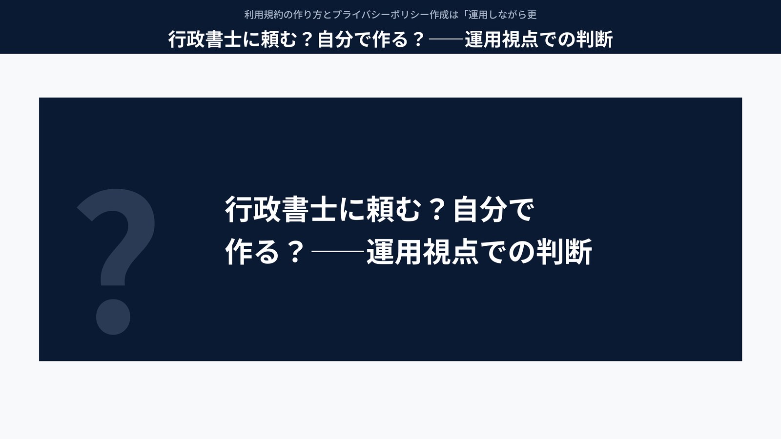 行政書士に頼む?自分で作る?――運用視点での判断