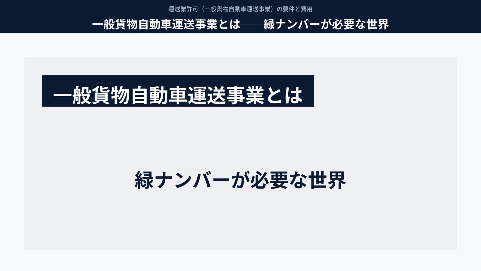 一般貨物自動車運送事業とは──緑ナンバーが必要な世界
