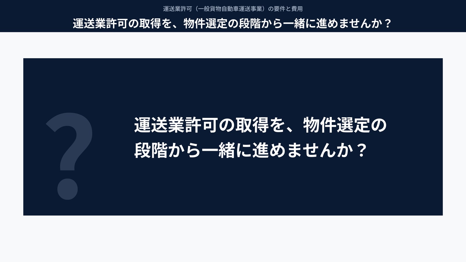 運送業許可の取得を、物件選定の段階から一緒に進めませんか？