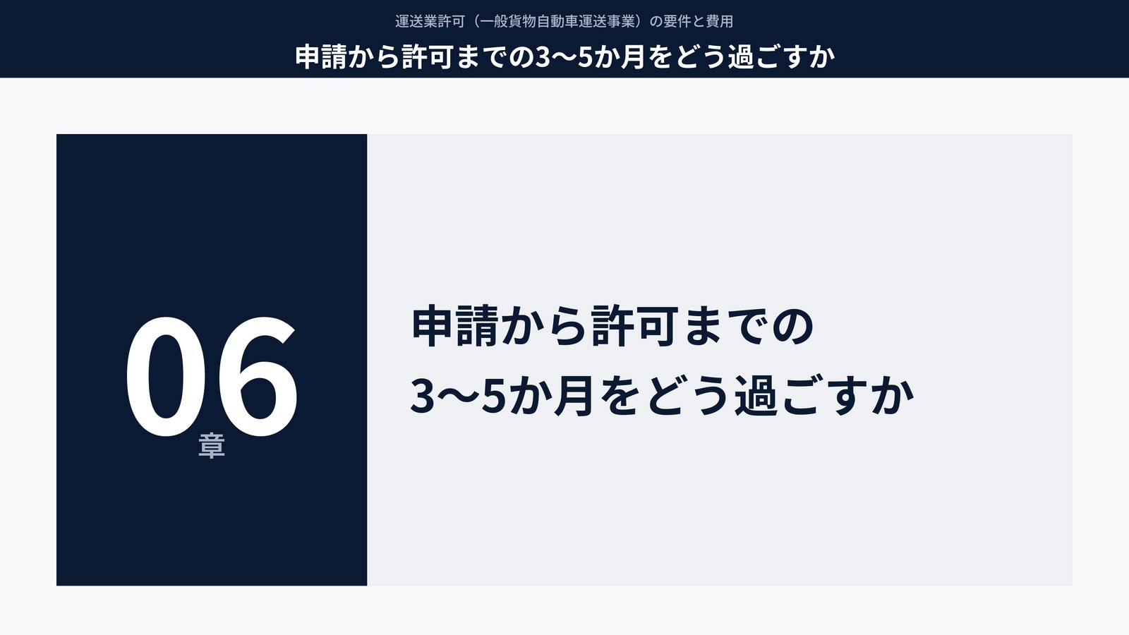 申請から許可までの3〜5か月をどう過ごすか
