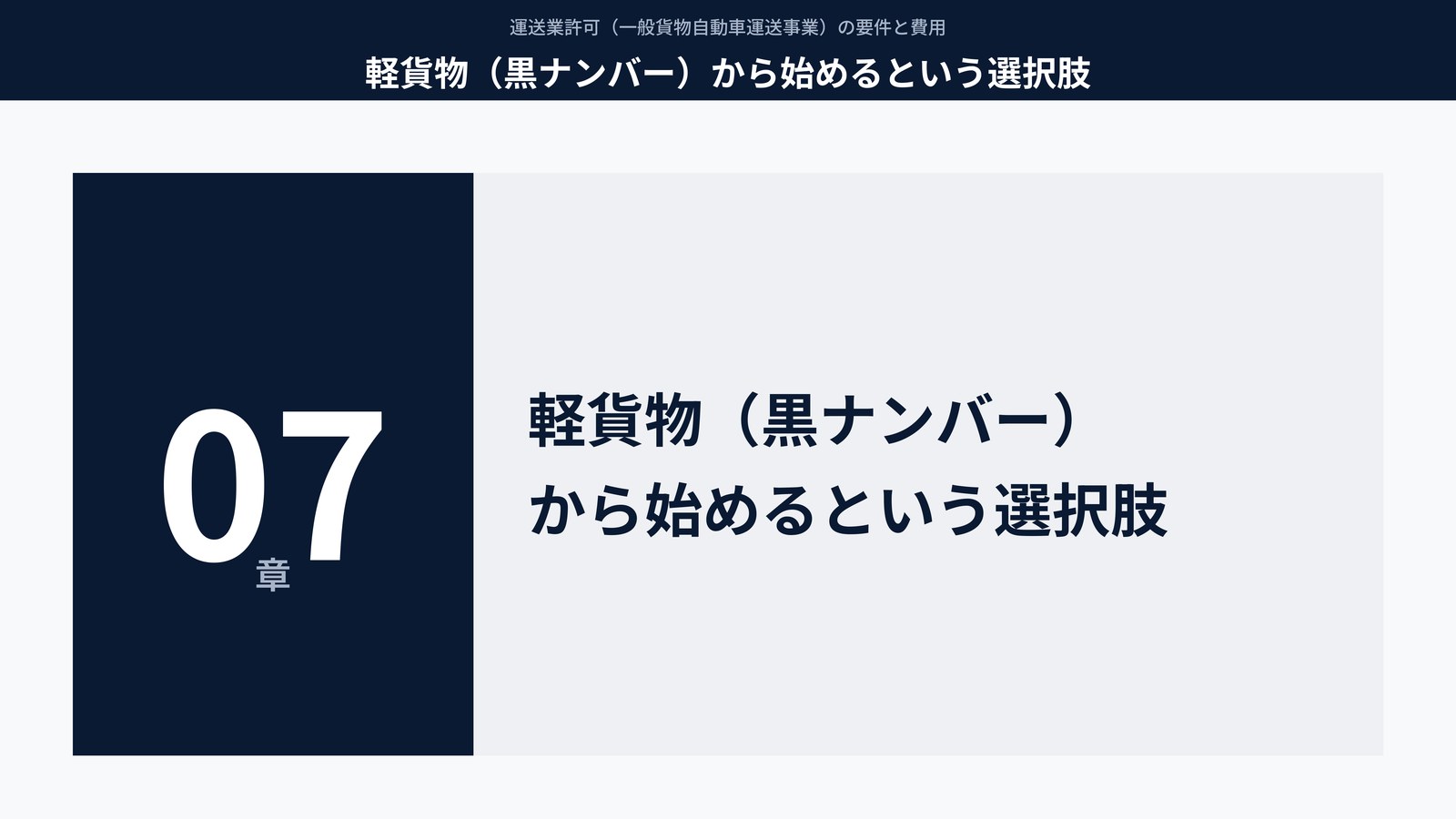 軽貨物（黒ナンバー）から始めるという選択肢