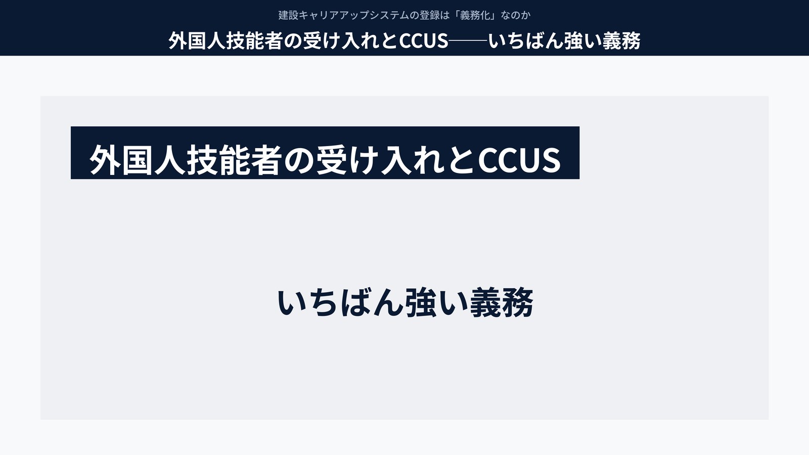 外国人技能者の受け入れとCCUS──いちばん強い義務