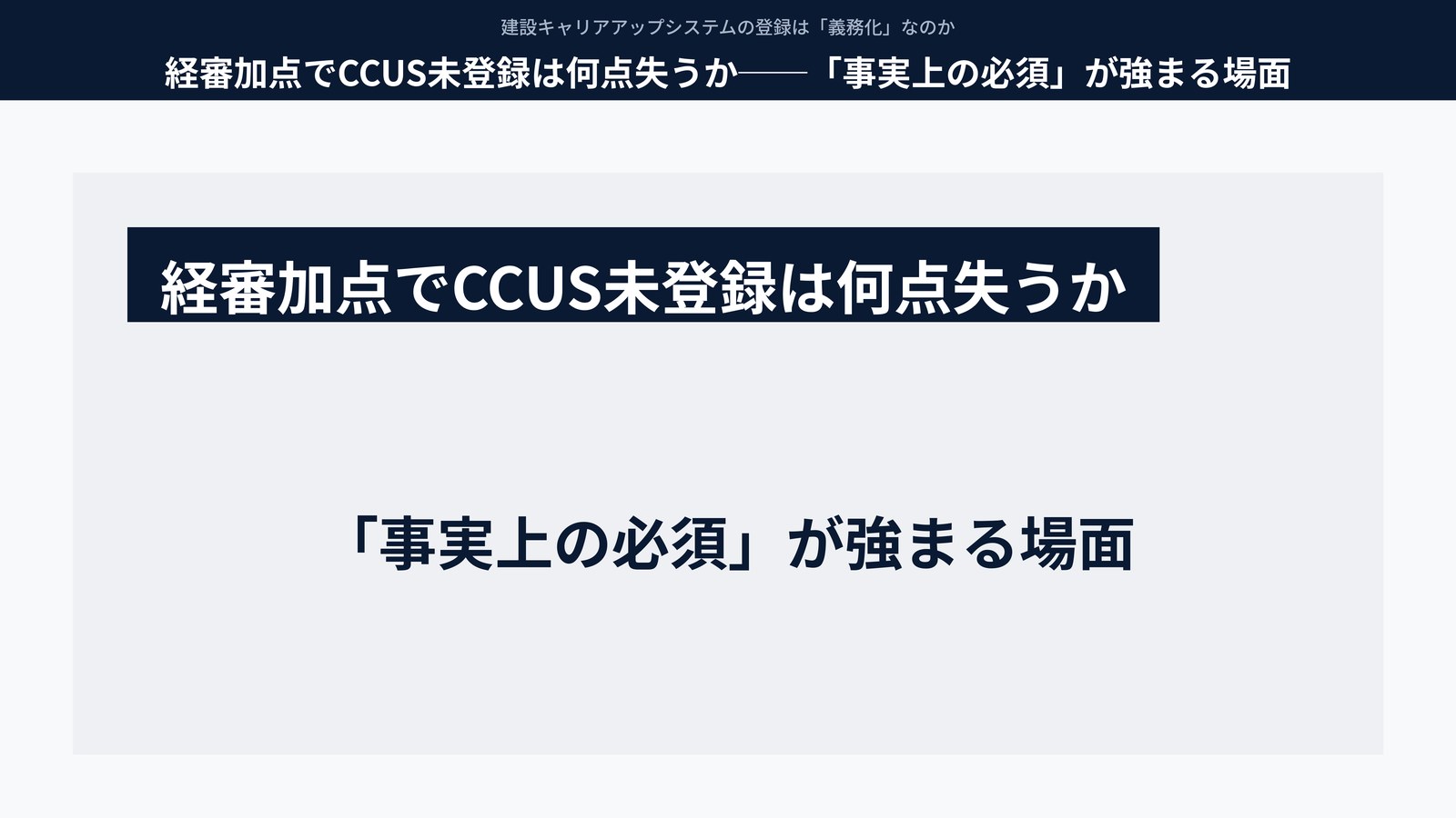 経審加点でCCUS未登録は何点失うか──「事実上の必須」が強まる場面